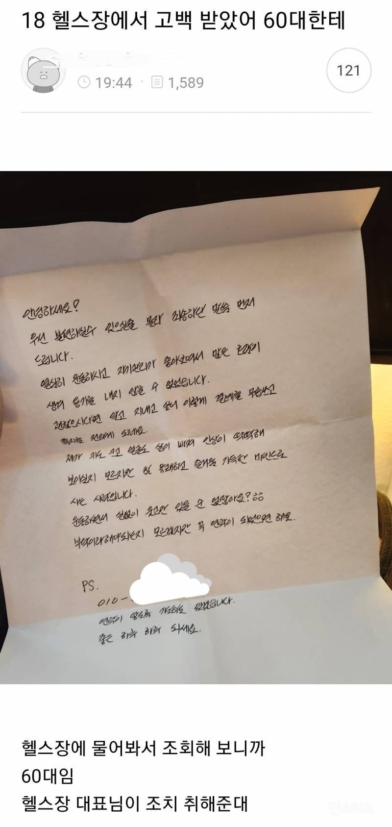 [잡담] 헬스장에서 60대에서 고백받음, 근데 이제 글씨체 개이쁜... | 인스티즈