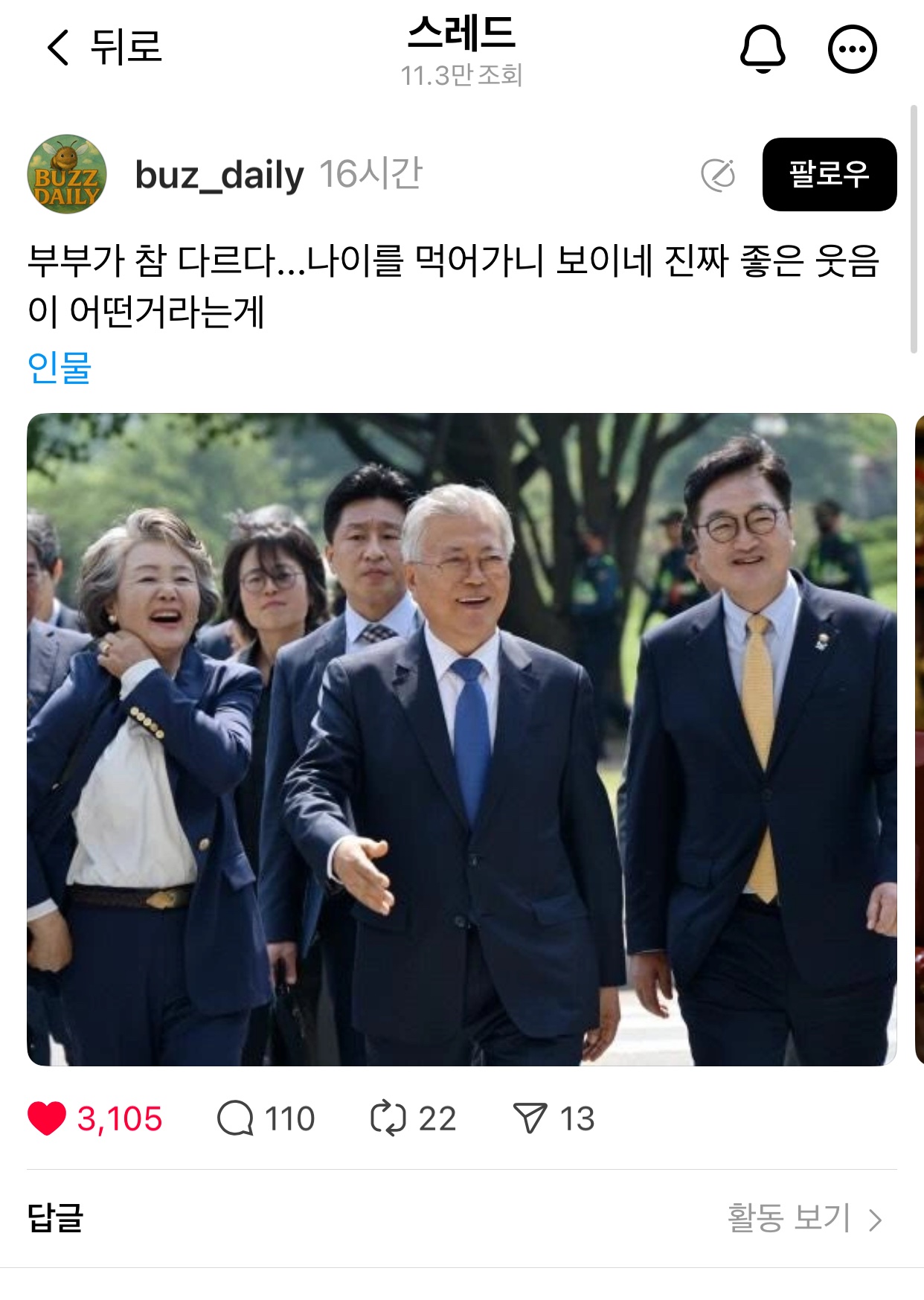 [잡담] 와 문재인 대통령님 김경숙 여사님 스레드에서 반응 좋은거좀봐 | 인스티즈