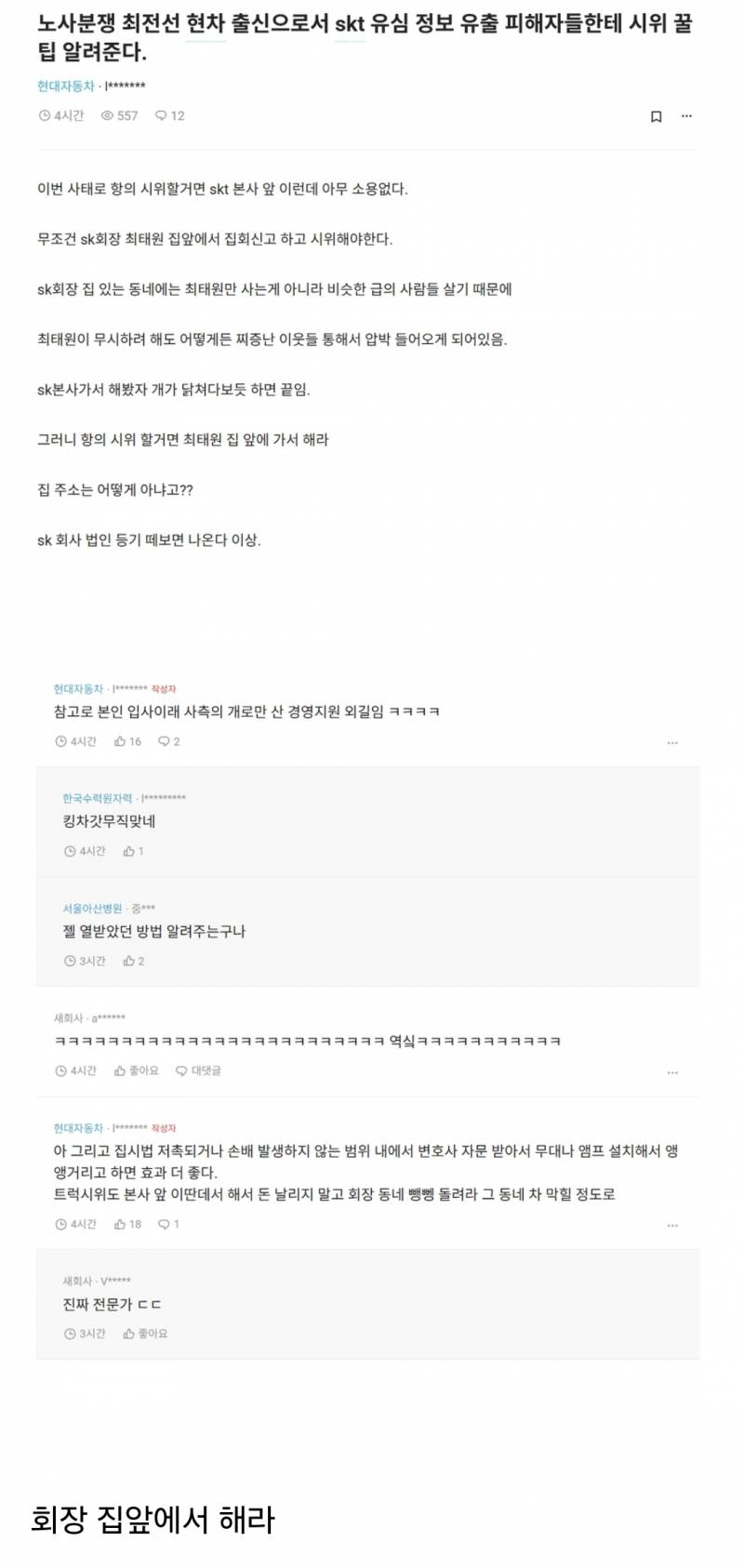 SKT 피해봤다고 본사앞 시위같은거 하지마라 | 인스티즈