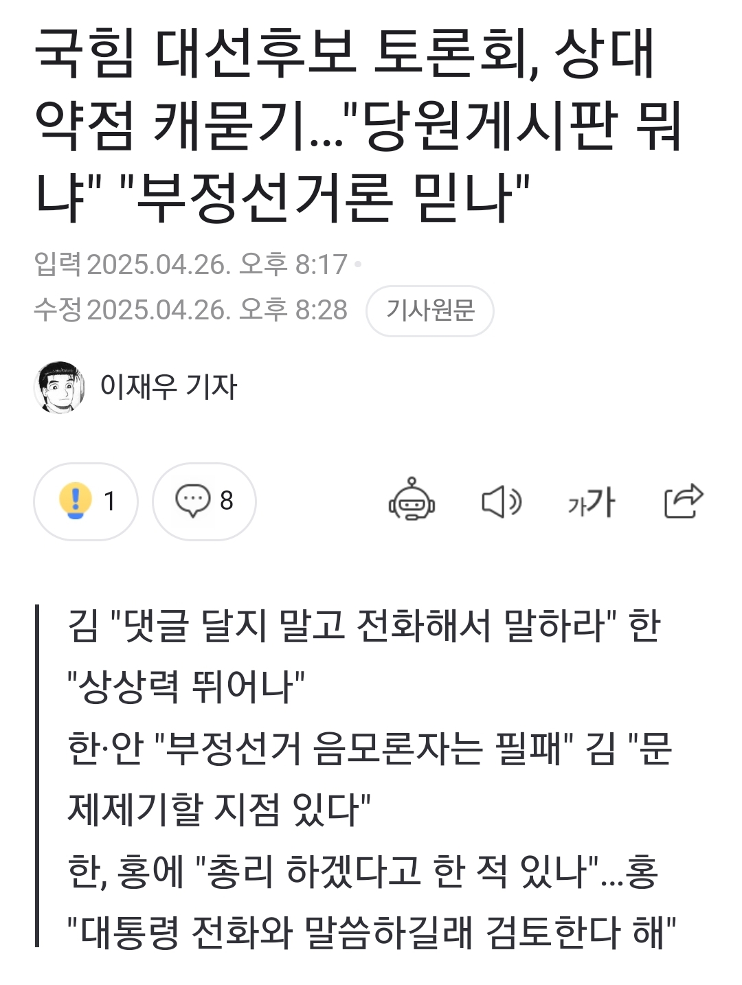 [정보/소식] 국힘 대선후보 토론회, 상대 약점 캐묻기…"당원게시판 뭐냐" "부정선거론 믿나" | 인스티즈