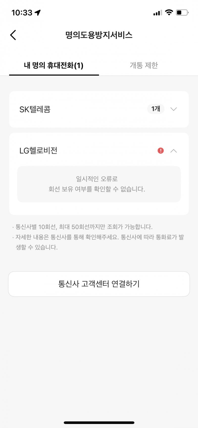 [잡담] 이거 불법폰 개통 된거야??? (skt 유저임) | 인스티즈