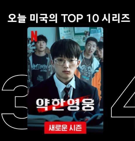 [정보/소식] 생각보다 더 대박난거 같은 <약한영웅 시즌2>..jpg | 인스티즈