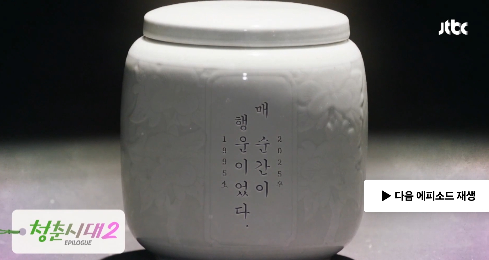 [잡담] 헐 청춘시대2 보는데 이거 묘비 누구 거임 | 인스티즈