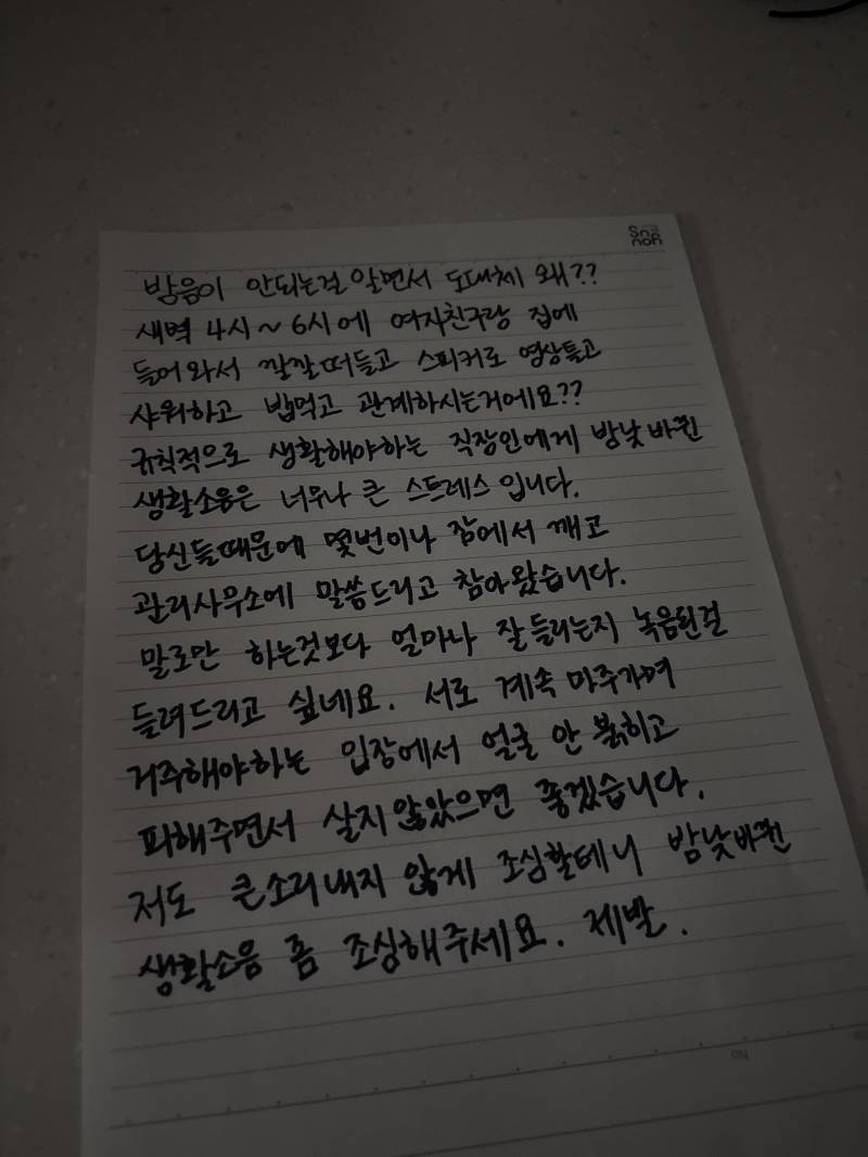 [잡담] 이웃 소음 때문에 스트레스 받은지 6개월 넘는데 문 앞에 이거 붙이는거 어떻게 생각해? 알아들을까 | 인스티즈