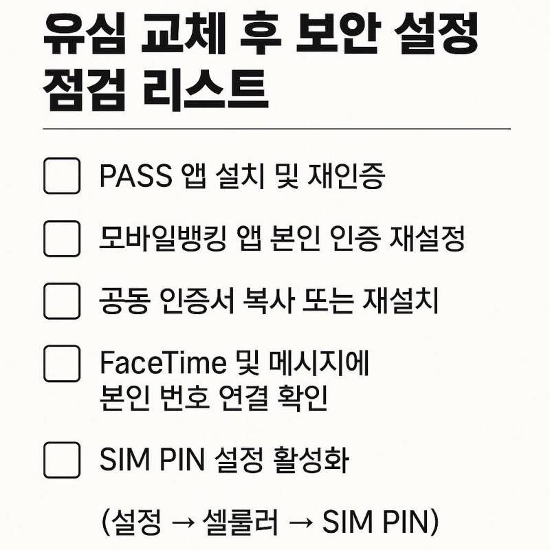 [잡담] 아이폰인 사람들 유심 교체 후 체크리스트라는데 | 인스티즈