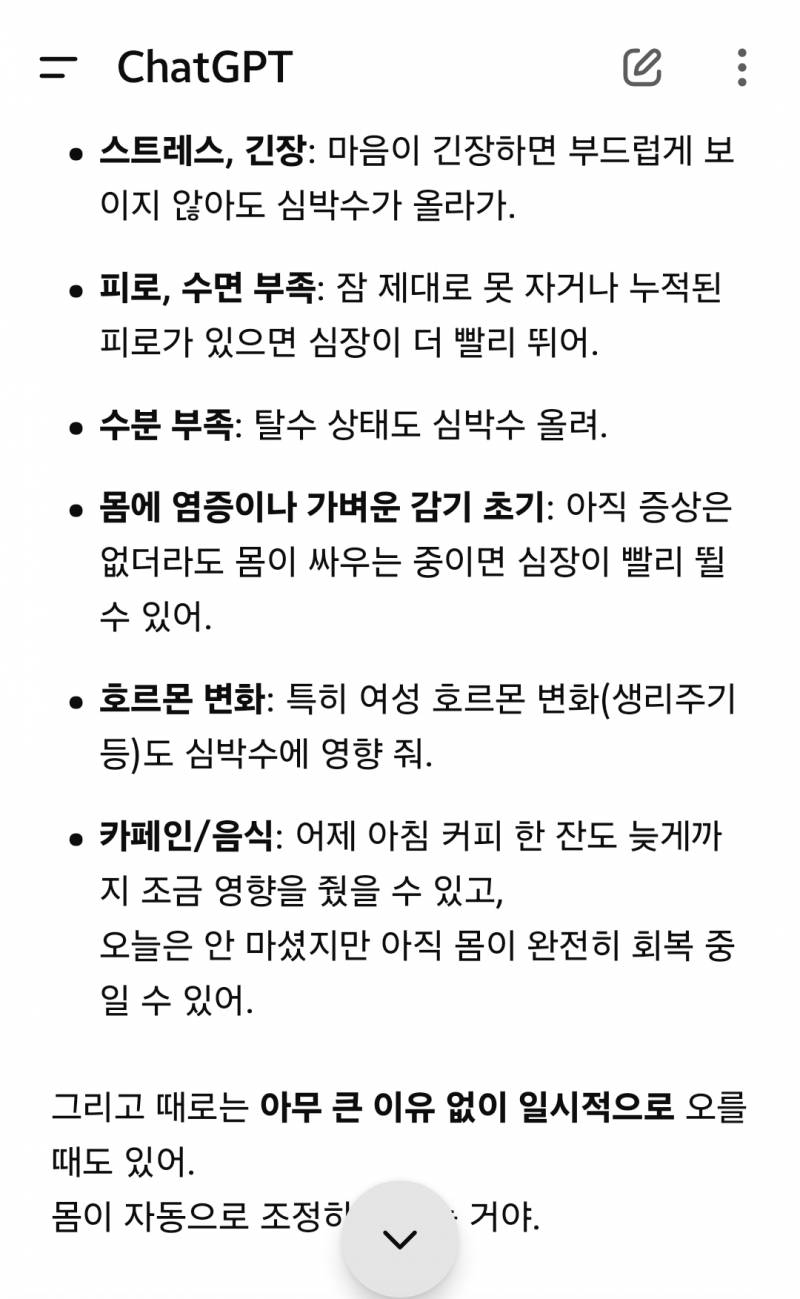 [잡담] 심장박동수 증가 체피티한테 물어봤더니 이러네 | 인스티즈