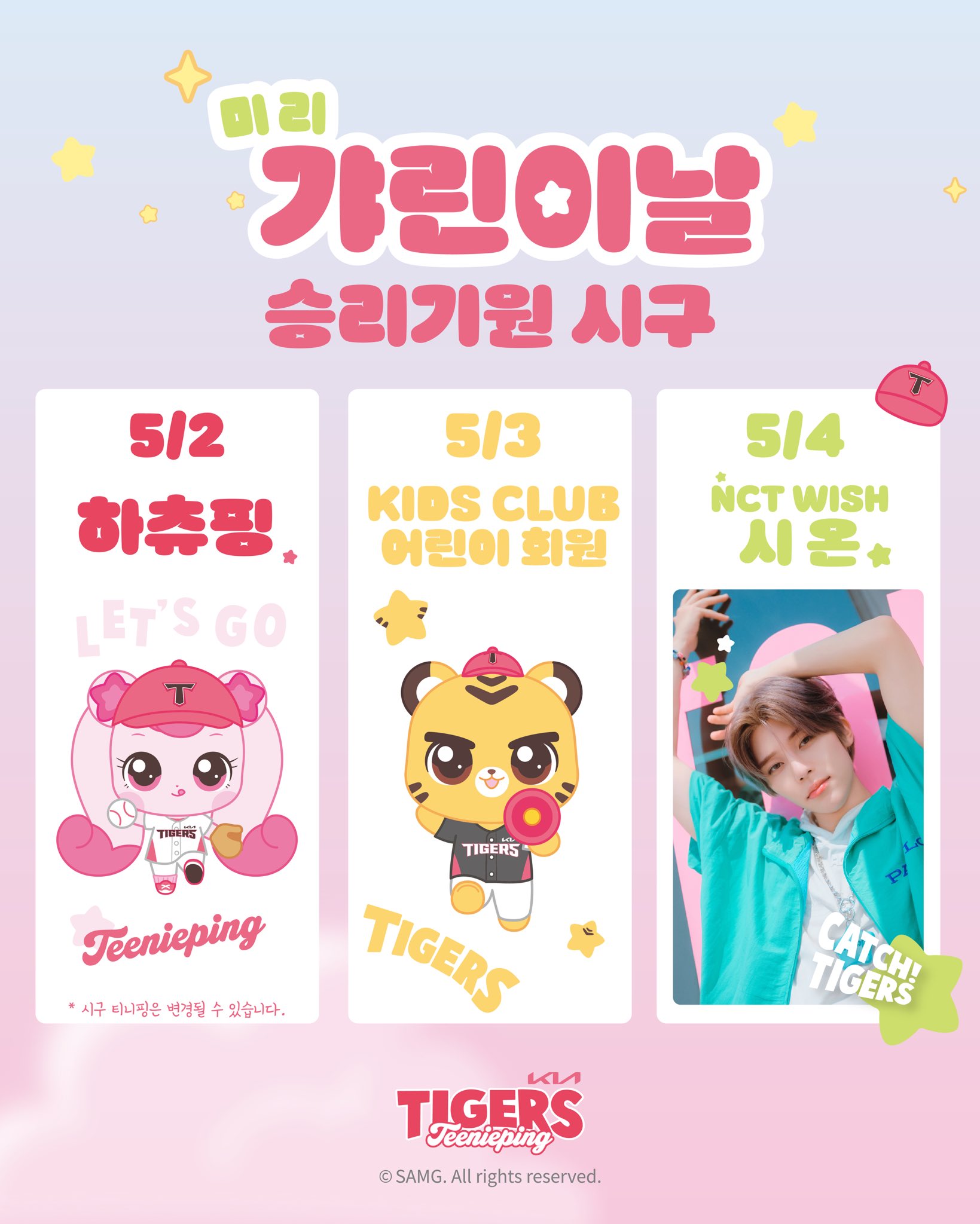 [정보/소식] 5/4 엔시티위시 시온 기아타이거즈 시구 | 인스티즈