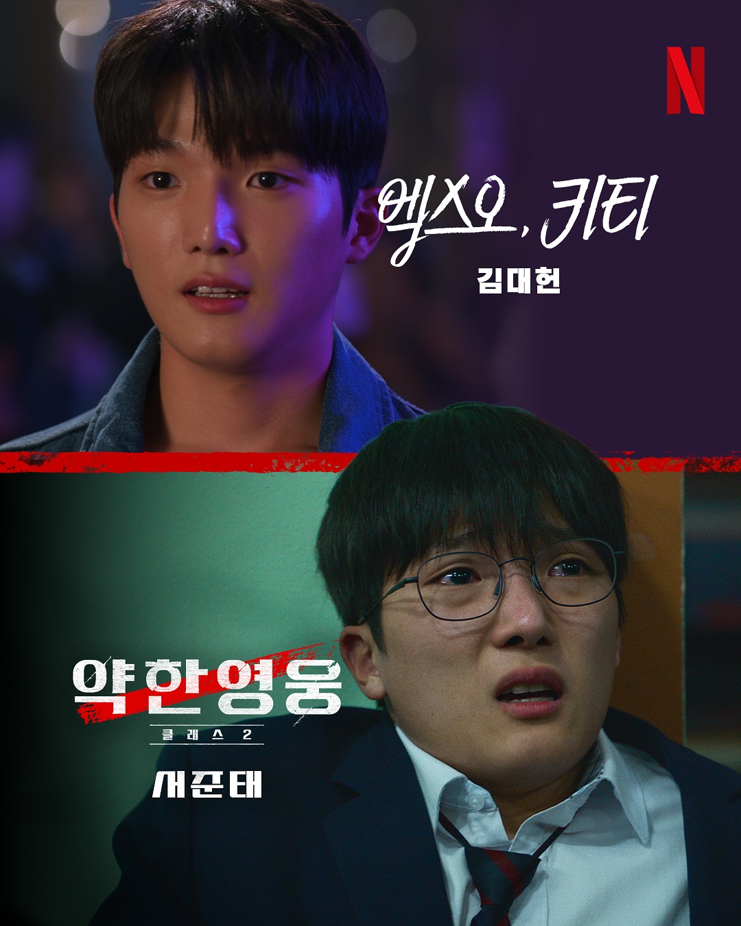 [잡담] 이랬는데, 요래 됐슴다 새로운 얼굴들과 함께, <약한영웅 Class 2> 개학 | 인스티즈