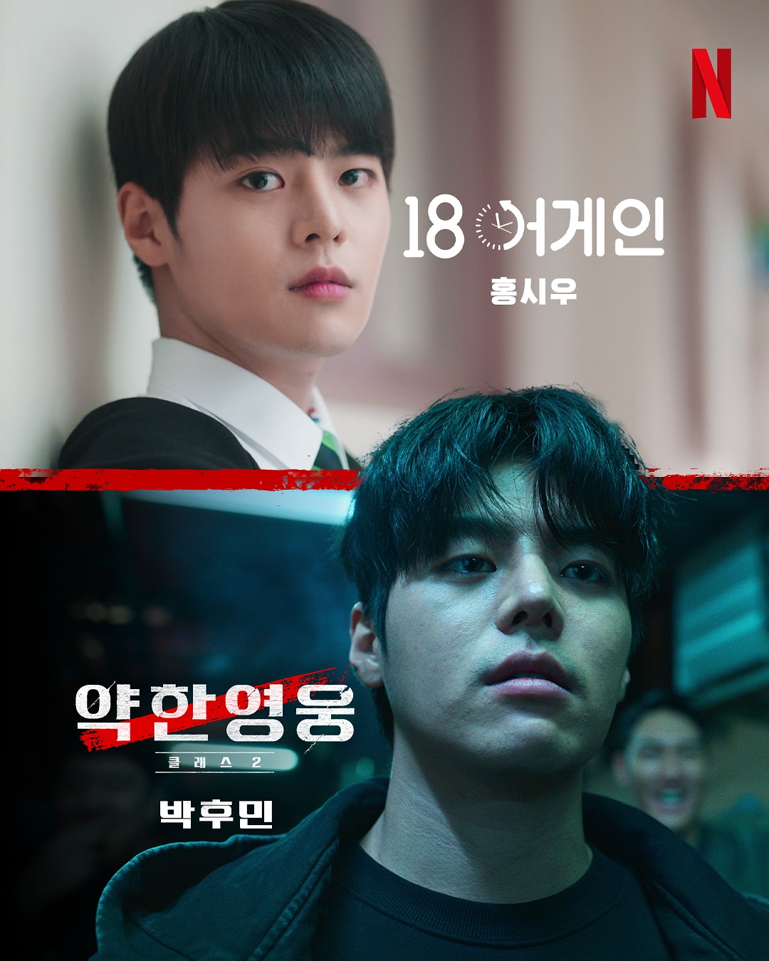 [잡담] 이랬는데, 요래 됐슴다 새로운 얼굴들과 함께, <약한영웅 Class 2> 개학 | 인스티즈