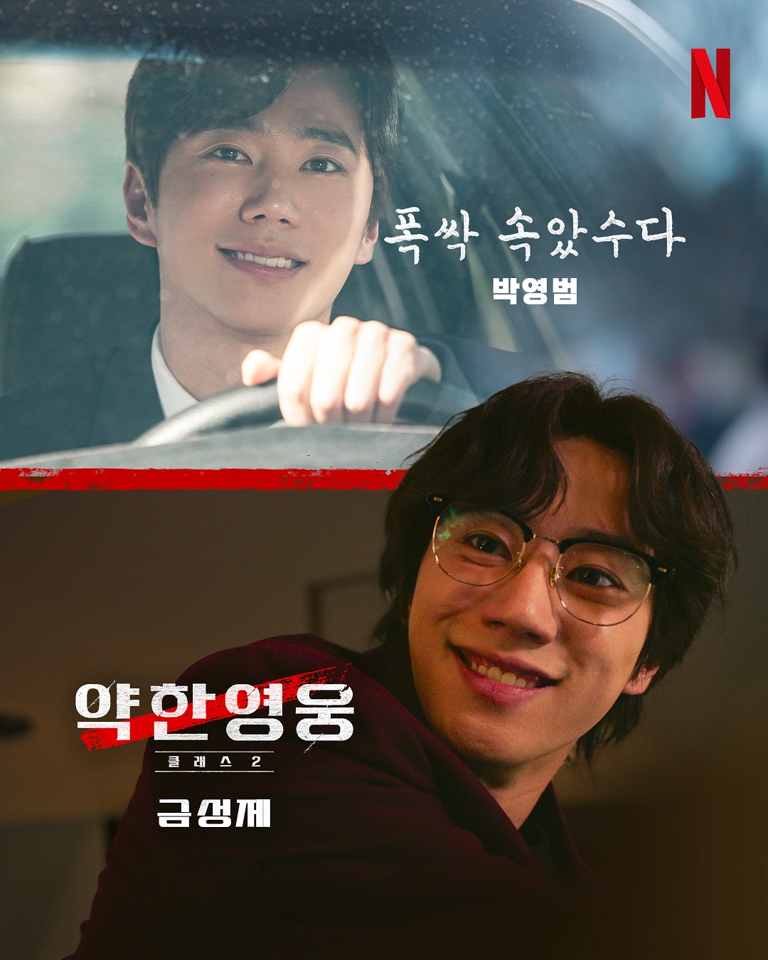 [잡담] 이랬는데, 요래 됐슴다 새로운 얼굴들과 함께, <약한영웅 Class 2> 개학 | 인스티즈