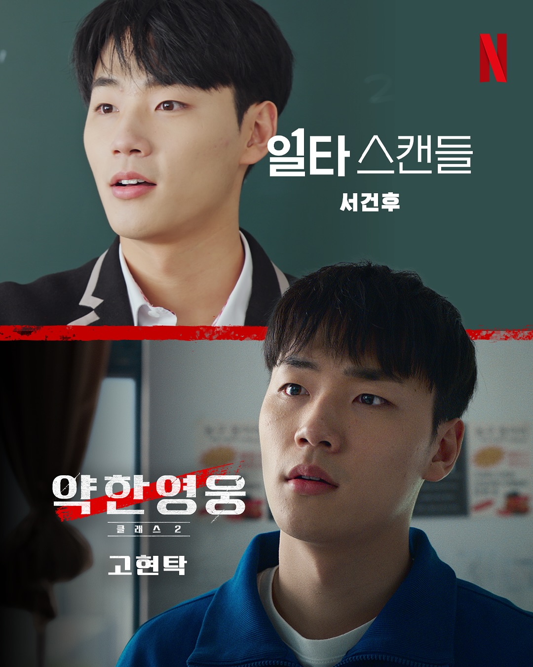 [잡담] 이랬는데, 요래 됐슴다 새로운 얼굴들과 함께, <약한영웅 Class 2> 개학 | 인스티즈
