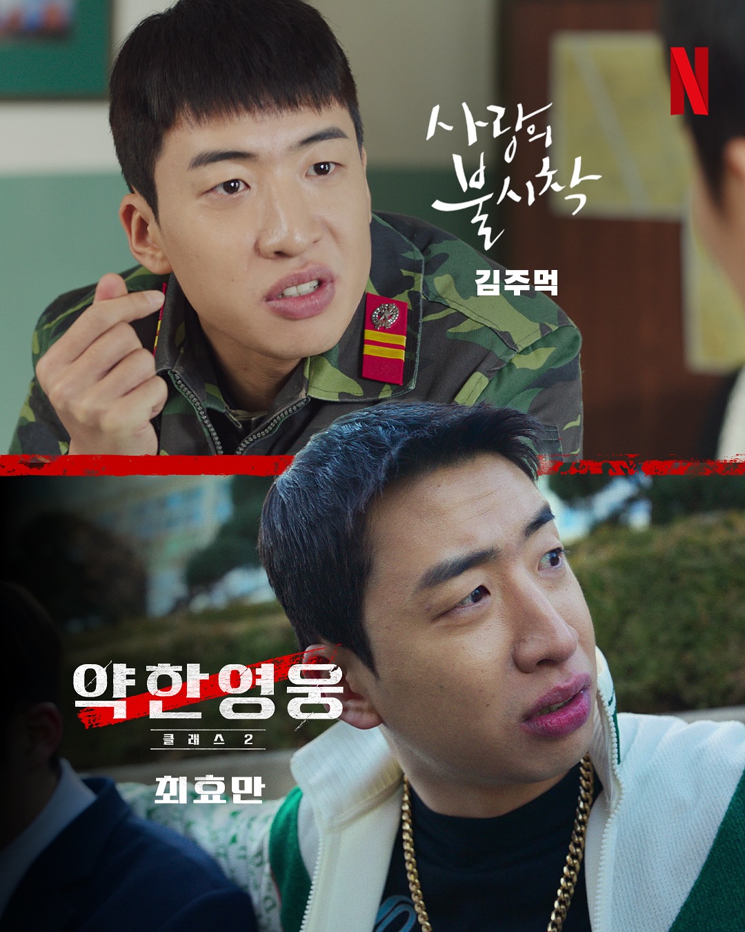[잡담] 이랬는데, 요래 됐슴다 새로운 얼굴들과 함께, <약한영웅 Class 2> 개학 | 인스티즈