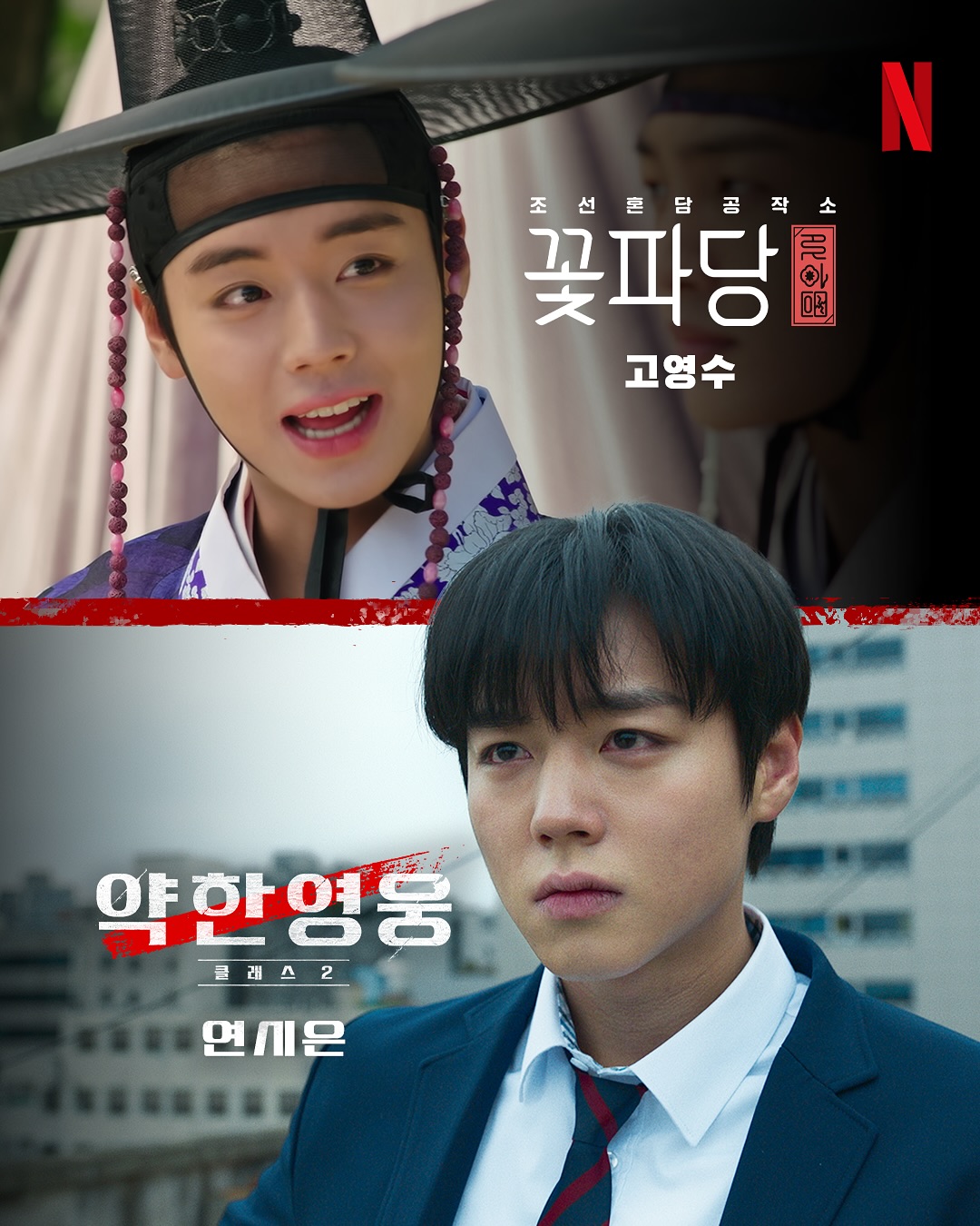 [잡담] 이랬는데, 요래 됐슴다 새로운 얼굴들과 함께, <약한영웅 Class 2> 개학 | 인스티즈