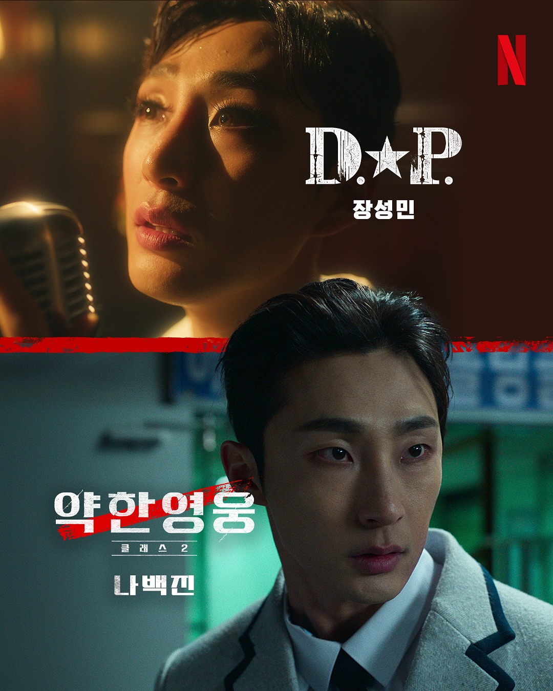 [잡담] 이랬는데, 요래 됐슴다 새로운 얼굴들과 함께, <약한영웅 Class 2> 개학 | 인스티즈