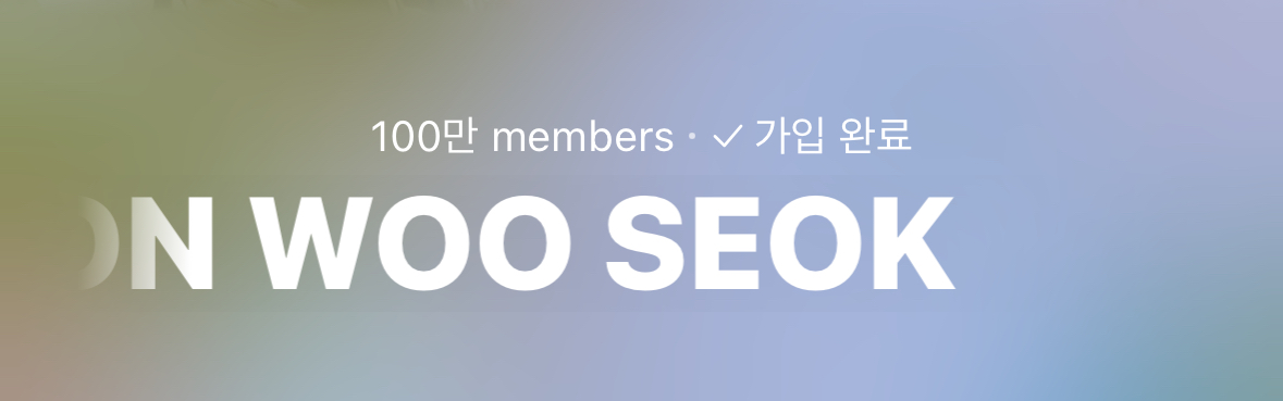 [잡담] 변우석 위버스 100만이다 | 인스티즈