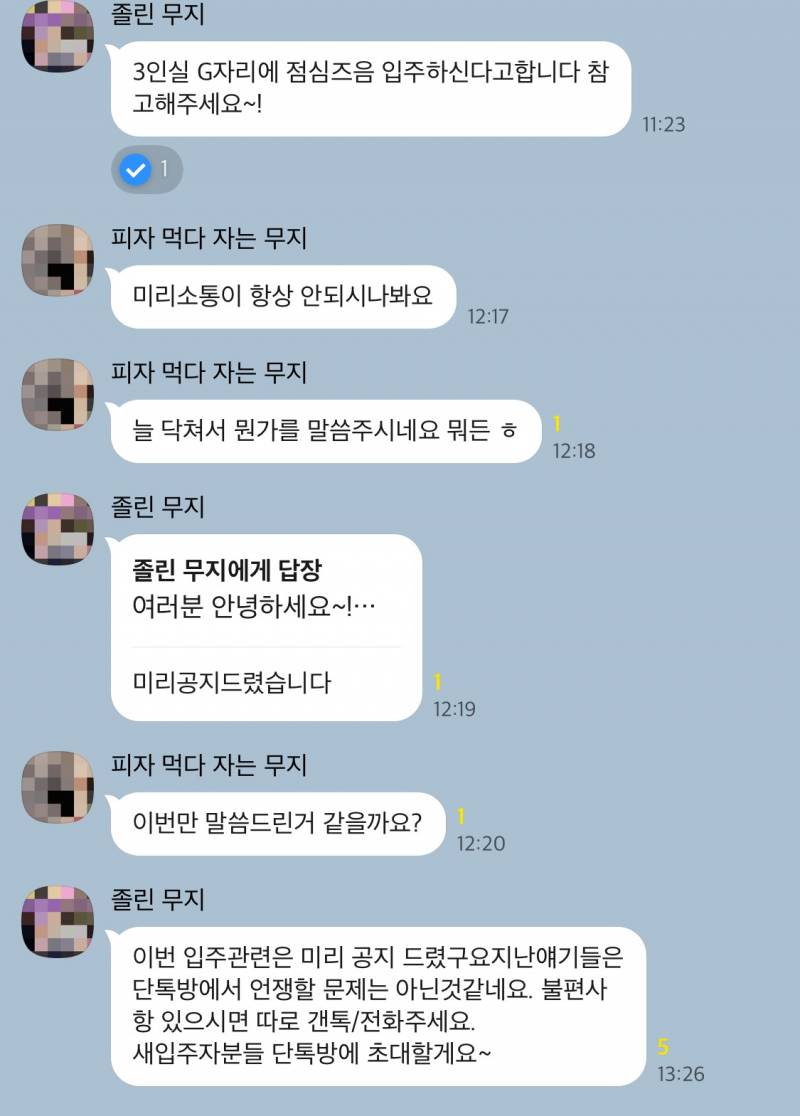 [잡담] 우리 쉐어하우스 단톡방인데 사장이 세입자들이랑 기싸움함 | 인스티즈