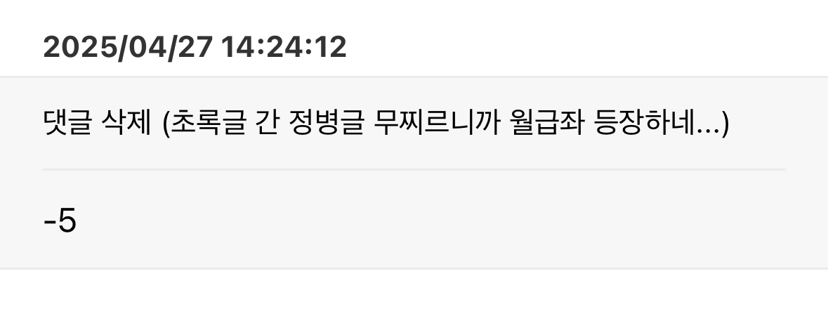 [잡담] 월급좌한테 댓글 빛삭 당함 ㅠ | 인스티즈