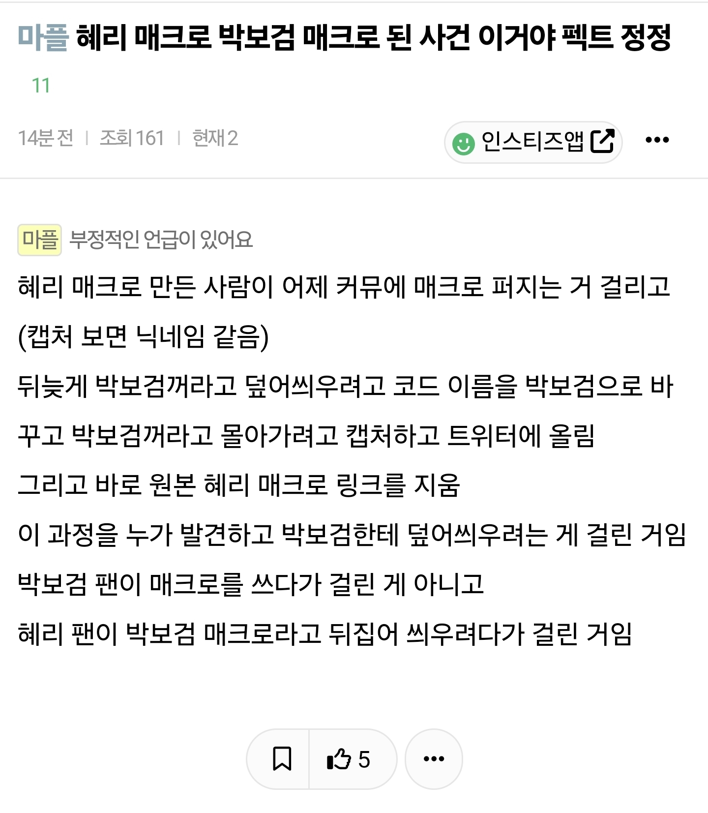 [마플] 박보검한테 매크로 뒤집어 씌우려고한 혜리 팬 | 인스티즈