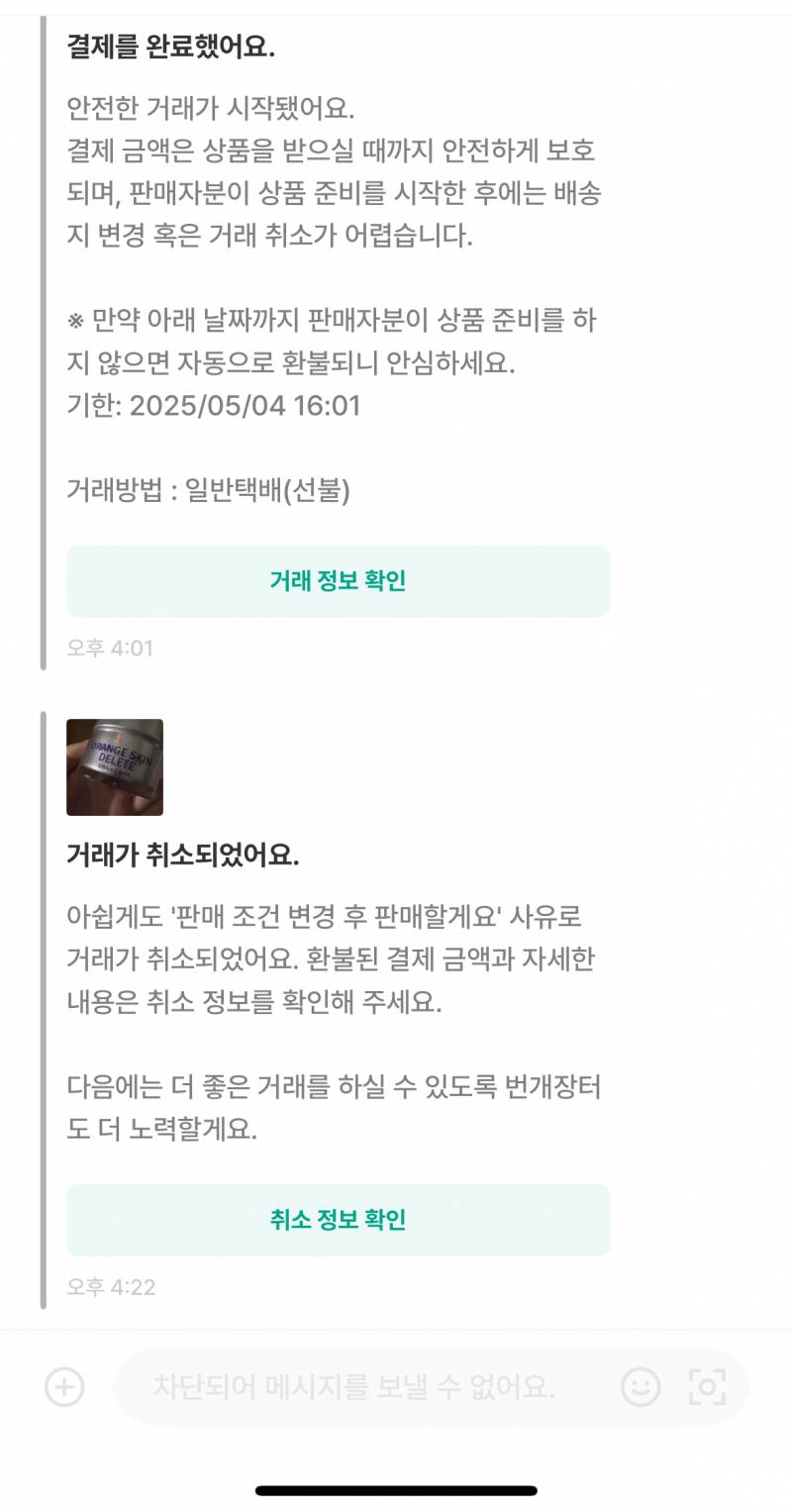 [잡담] 엥 나 번장 사고 쿨거해서 네고까지 받았는데 갑자기 차단당함 | 인스티즈