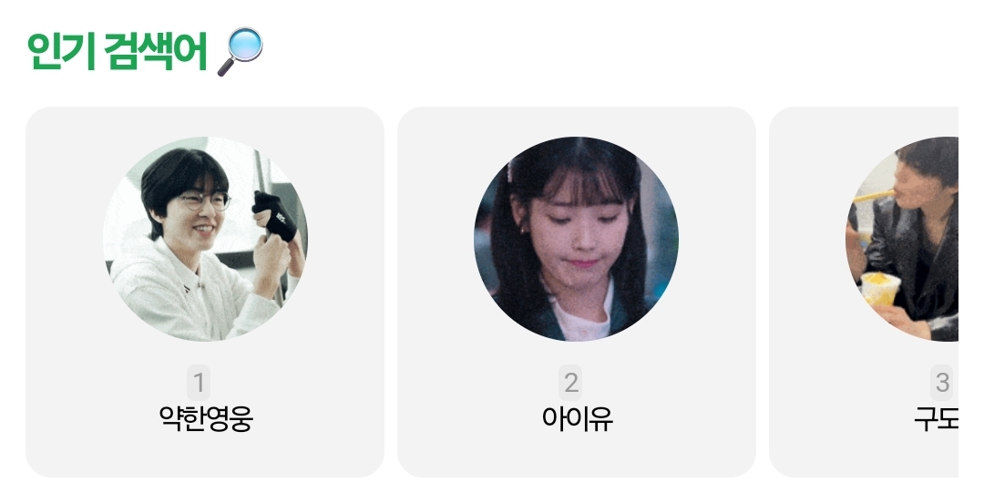 [잡담] 인티 인기검색어에 약한영웅 넘 기쁘군요 | 인스티즈