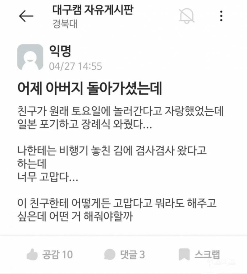 일본 여행 포기하고 장례식에 온 친구.jpg | 인스티즈