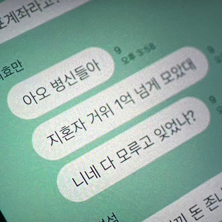 [잡담] 약영 최효만 문자 개킹받는데 | 인스티즈