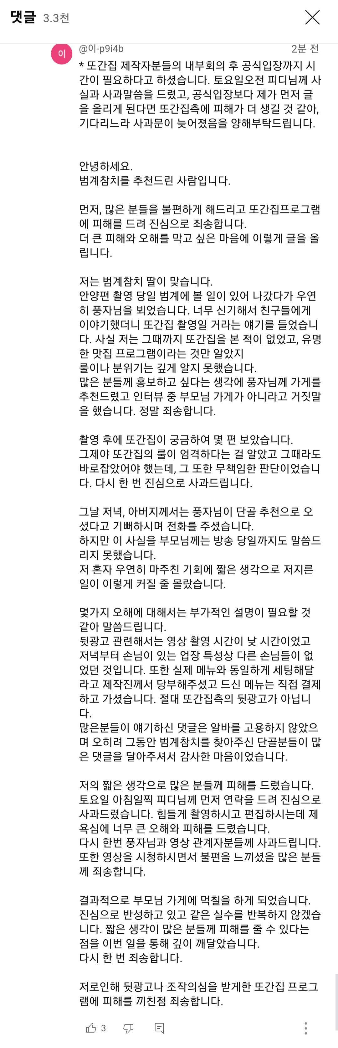 [잡담] 또간집 제작진 댓글 달렸다 + 사과문도 달렸어 | 인스티즈