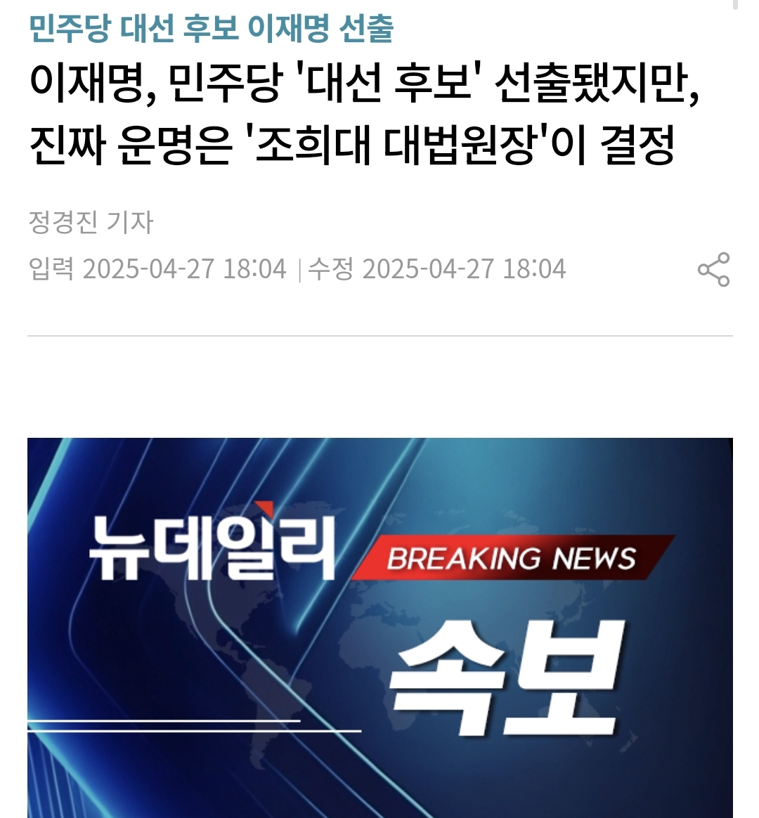 [정보/소식] 이재명, 민주당 '대선 후보' 선출됐지만, 진짜 운명은 '조희대 대법원장'이 결정 | 인스티즈
