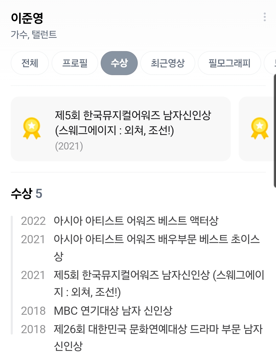 [잡담] 이준영 뮤지컬 남자신인상도 받았구나 ㄷㄷ | 인스티즈