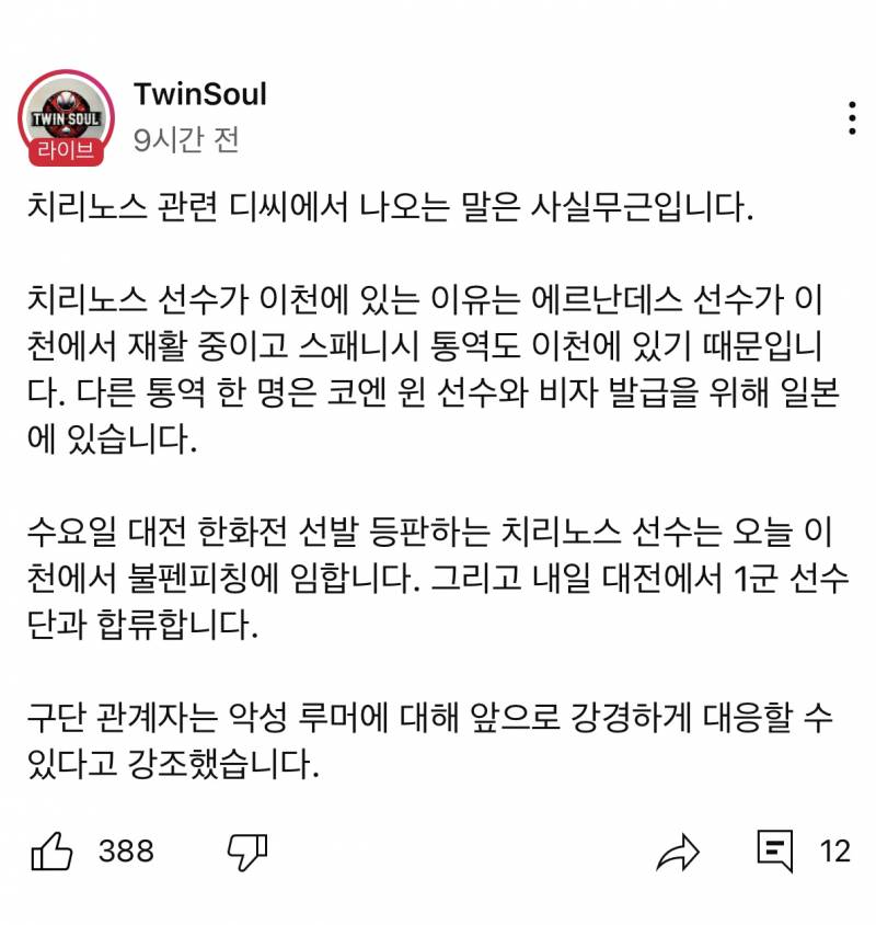 [잡담] 치리노스 부상 루머 사실 무근이래여 | 인스티즈