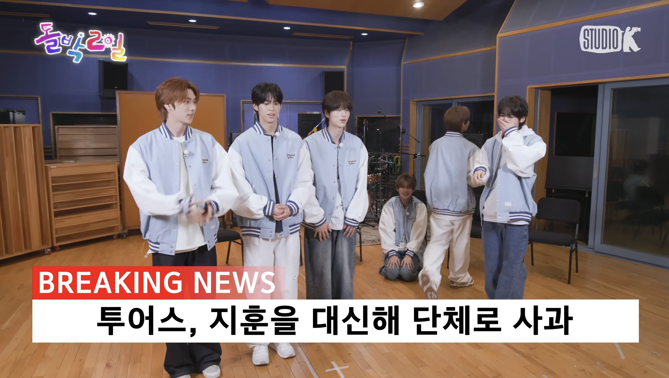 [잡담] 투어스 돌박이일 단체사과 개웃김ㅋㅋㅋㅋㅋㅋㅋㅋㅋㅋ | 인스티즈