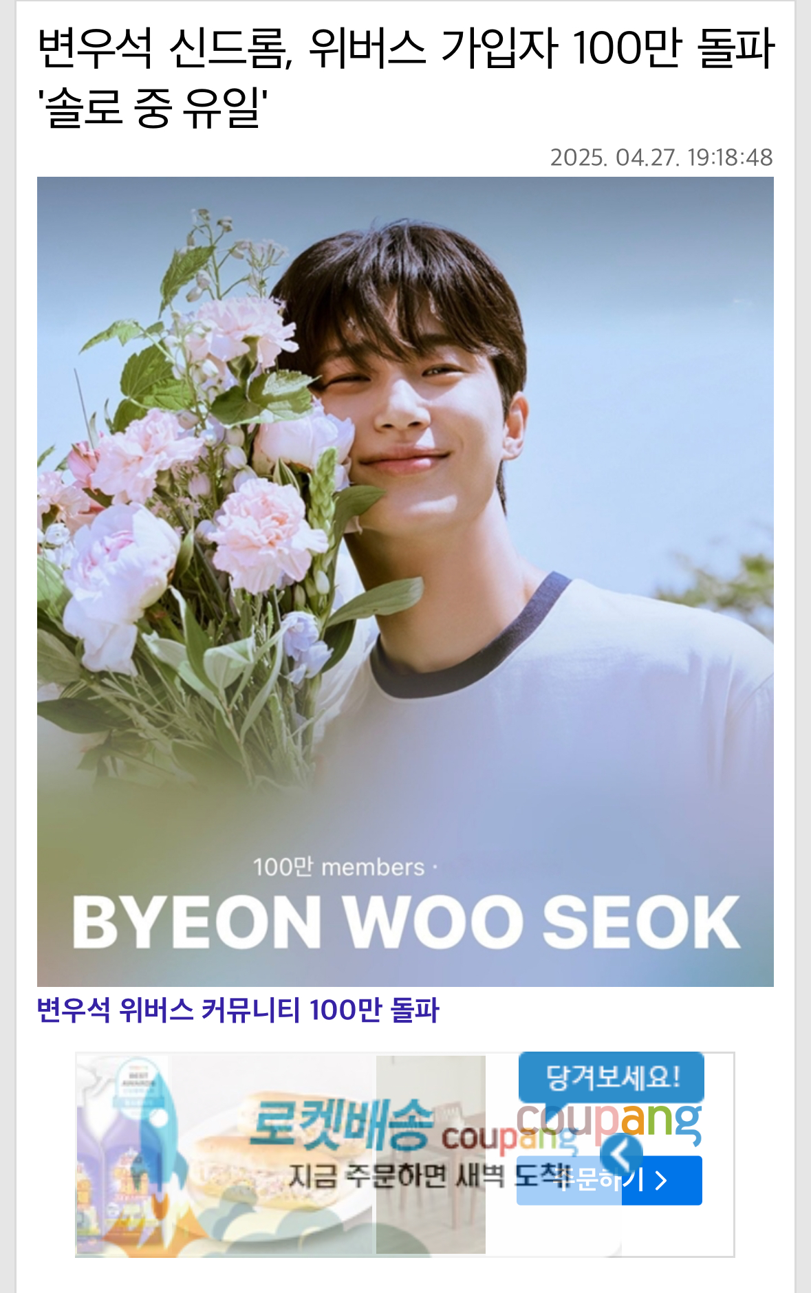 [정보/소식] 변우석 위버스 100만 돌파 기사났네 | 인스티즈