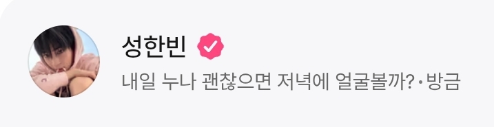 [잡담] 성한빈 플챗 해야하는 이유 | 인스티즈