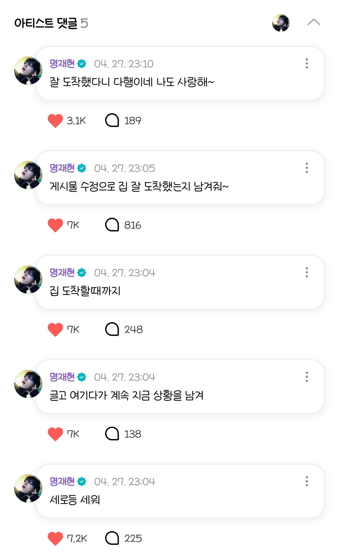 [잡담] 명재현 팬이 집 가는데 가로등 고장났다는 글에 | 인스티즈