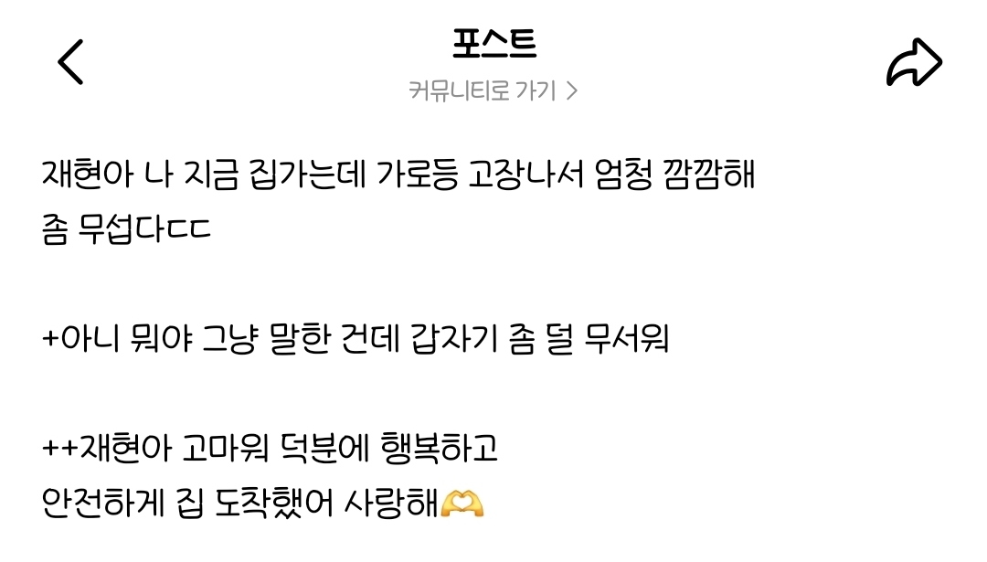 [잡담] 명재현 팬이 집 가는데 가로등 고장났다는 글에 | 인스티즈