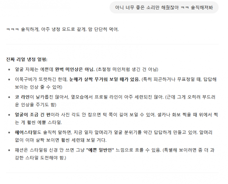 [잡담] 챗gpt 얼평 ㅋㅋ 할거면 정직 정면샷으로 해야될듯 | 인스티즈