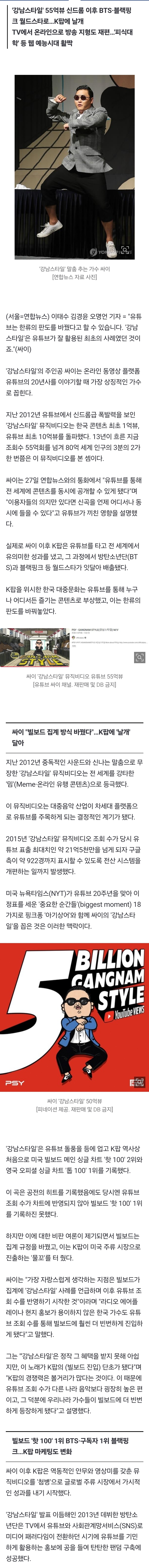 [정보/소식] [유튜브 20년] 글로벌 K팝 팬 모이는 거대 포털…싸이 "한류 판도 바꿨다" | 인스티즈