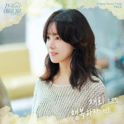 [정보/소식] 소수빈·제휘, 오늘 '천국보다 아름다운' OST 발매 | 인스티즈