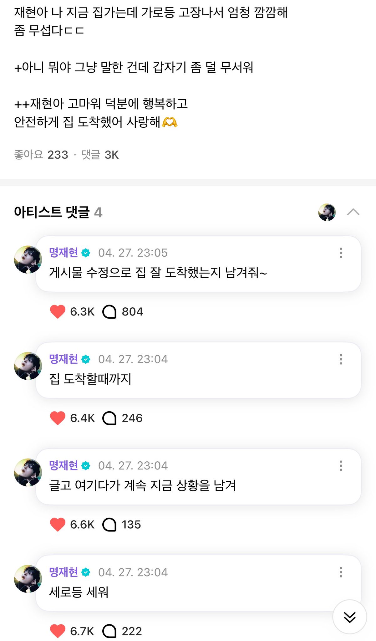 [잡담] 와.... 위버스에서 팬이 집가는데 무섭다고 하니까 명재현 반응 좀 봐.... | 인스티즈