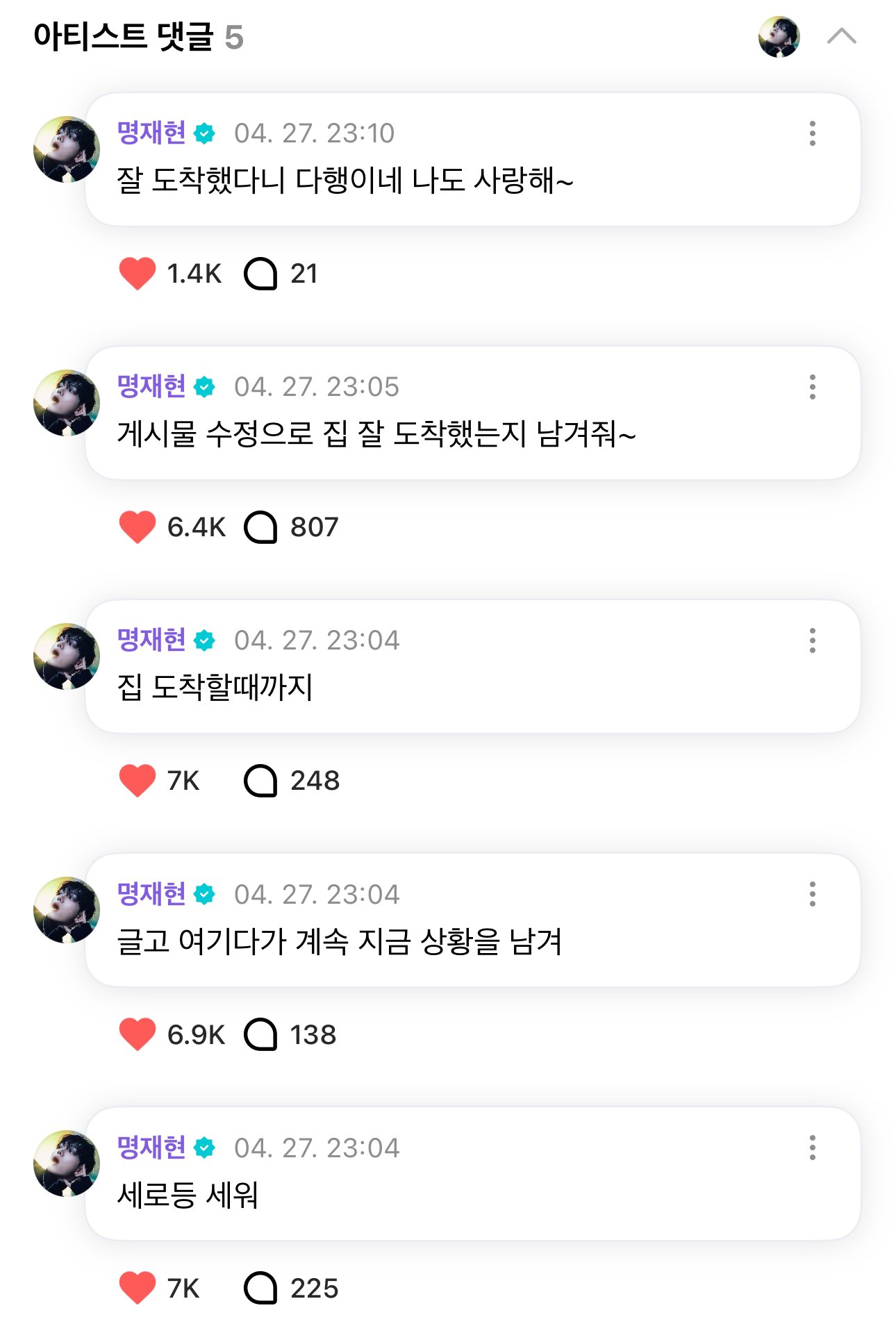 [잡담] 와.... 위버스에서 팬이 집가는데 무섭다고 하니까 명재현 반응 좀 봐.... | 인스티즈