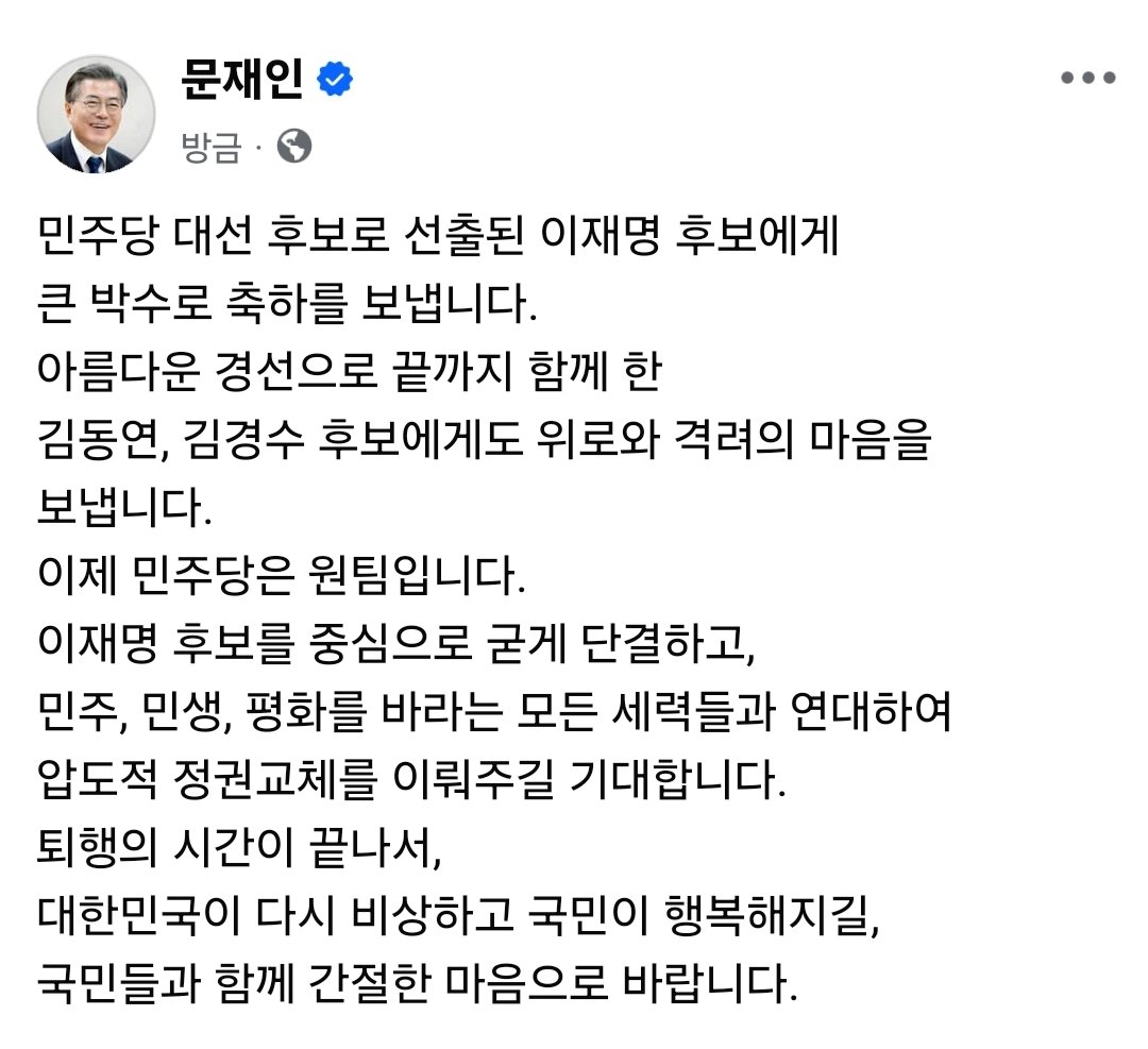 [정보/소식] 문재인 : 민주당 대선 후보로 선출된 이재명 후보에게 큰 박수로 축하를 보냅니다 | 인스티즈