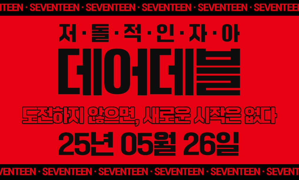 [잡담] 세븐틴 컴백기념 찌라시 | 인스티즈