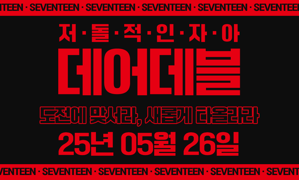 [잡담] 세븐틴 컴백기념 찌라시 | 인스티즈