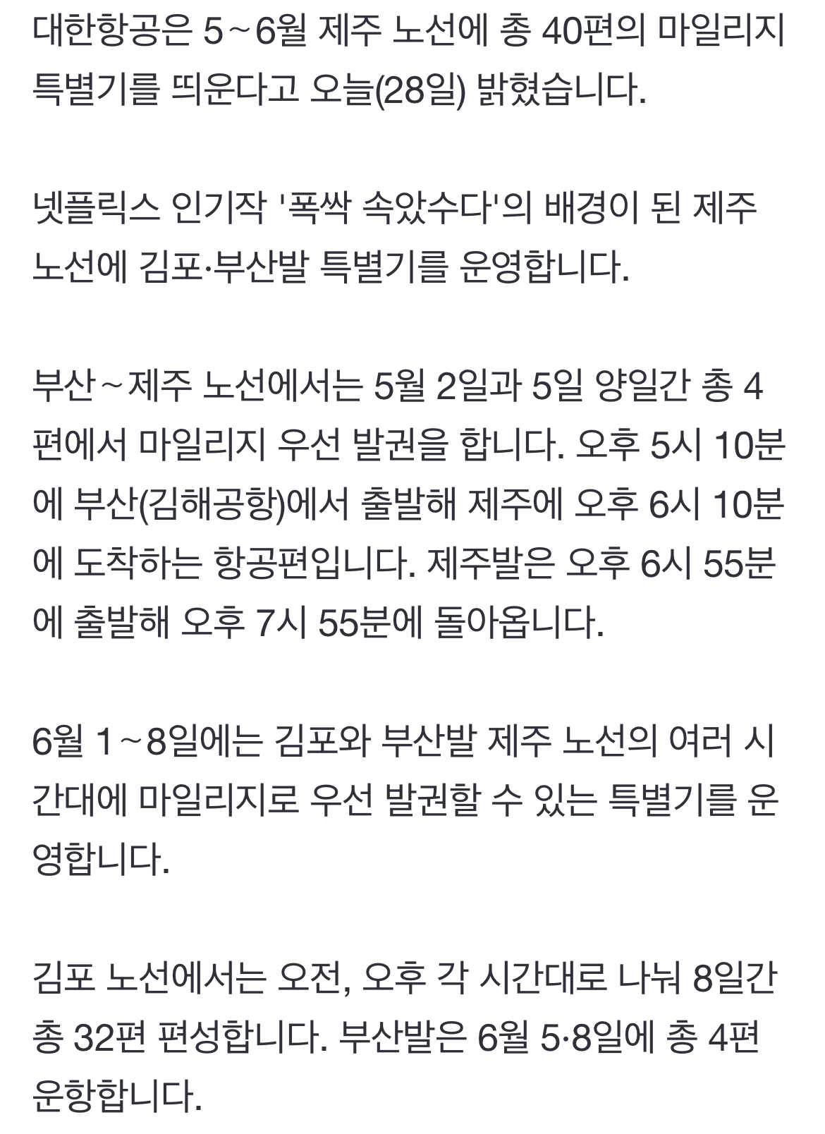 [잡담] 와 대한항공 폭싹때문에 제주행 마일리지 특별기 40편 띄운대 | 인스티즈