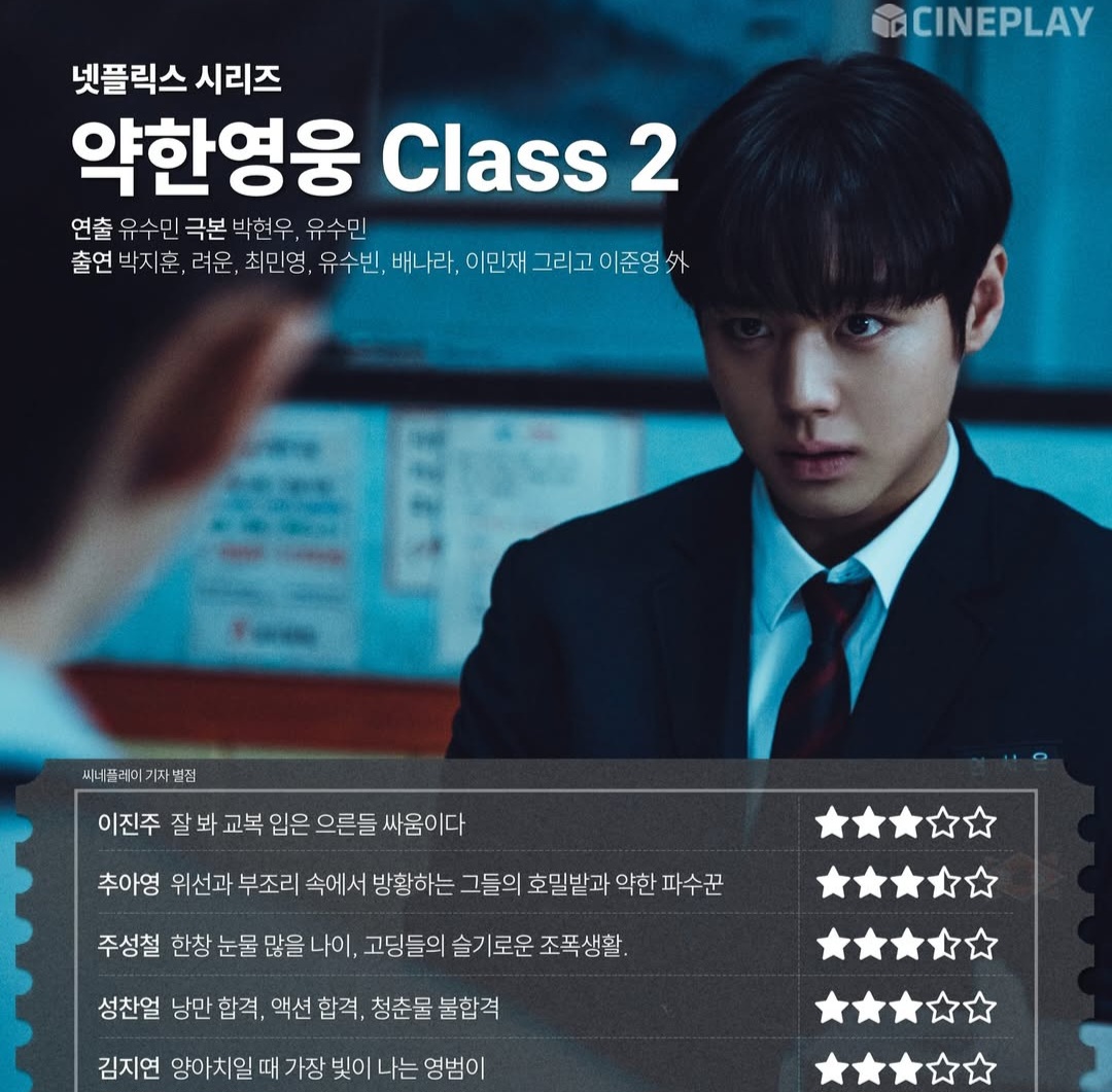 [잡담] 약한영웅2 씨네플레이 평점 | 인스티즈