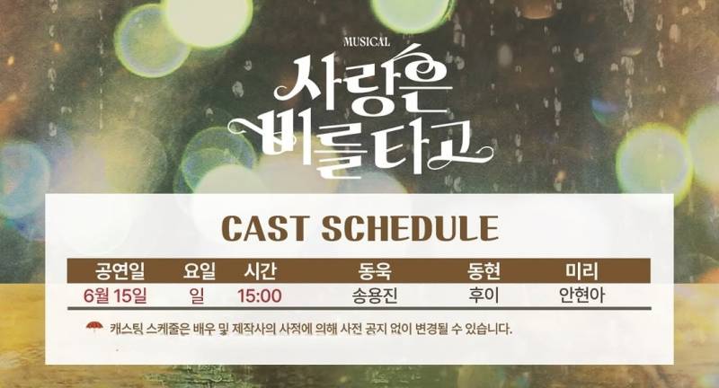 15일(일), 🌾후이(이회택) 뮤지컬 <사랑은 비를 타고>💚 | 인스티즈