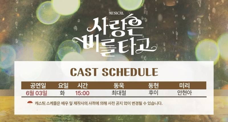 3일(화), 🌾후이(이회택) 뮤지컬 <사랑은 비를 타고>💚 | 인스티즈