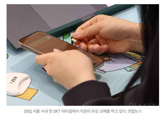 "SKT 먹통된 후 5000만원 빠져나가” 경찰 수사 착수 | 인스티즈