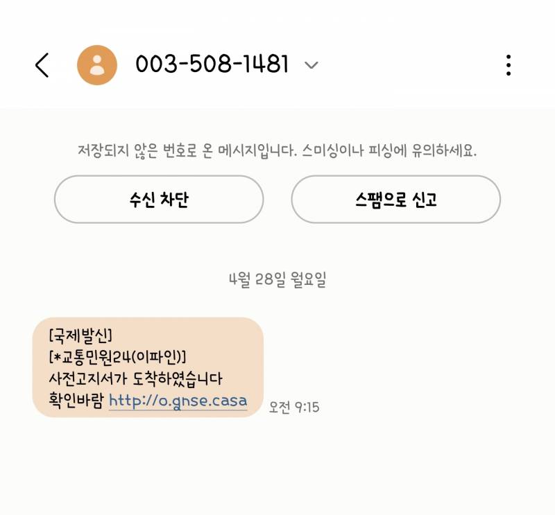[잡담] 아 나 skt고 스팸문자 전화 거의 안오는데 어제만 세통오고 이거 국제발신 문자 왔는데 | 인스티즈