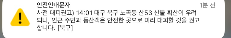 [정보/소식] 대구에 산불 사전 대피 권고 뜸 | 인스티즈